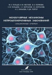 Молекулярные механизмы нейродегенеративных заболеваний (Лекционные очерки) 