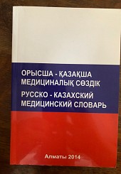 Русско-казахский медицинский словарь