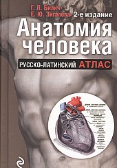 Анатомия человека. Русско-латинский атлас. 2-е издание