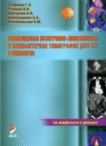 Совмещенная позитронно-эмиссионная и компьютерная томография (ПЭТ-КТ) в онкологии. Атлас