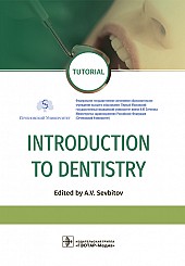 Introduction to Dentistry (Введение в стоматологию)