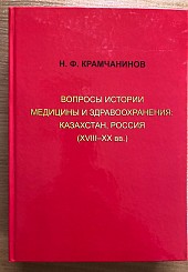 Вопросы истории медицины и здравоохранения: Казахстан, Россия (XVIII-XX вв.)
