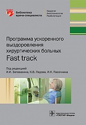 Программа ускоренного выздоровления хирургических больных. Fast track. Библиотека врача-специалиста
