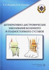 Дегенеративно-дистрофические заболевания коленного и голеностопного суставов 