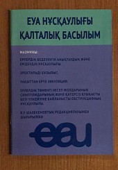 Карманное руководство по урологии на казахском языке
