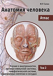 Анатомия человека. Атлас в 3-х томах. Том 2. Учение о внутренностях, органах иммунной системы, лимфатической системе, эндокринных железах и сосудах