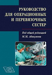 Руководство для операционных и перевязочных сестер.
2-е издание, дополненное и переработанное