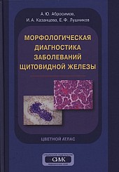 Морфологическая диагностика заболеваний щитовидной железы. Цветной атлас. 2-е издание