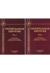 Госпитальная хирургия в 2-х томах