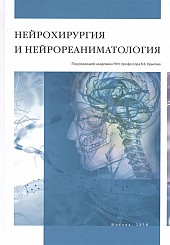 Нейрохирургия и нейрореаниматология
