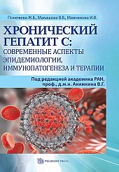 Хронический гепатит С: современные аспекты эпидемиологии, иммунопатогенеза и терапии