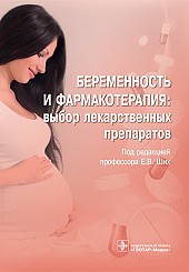 Беременность и фармакотерапия. Выбор лекарственных препаратов