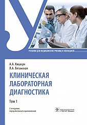 Клиническая лабораторная диагностика. Учебник в 2-х томах