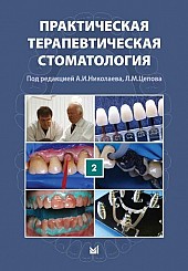 Практическая терапевтическая стоматология в 3-х томах. том 2