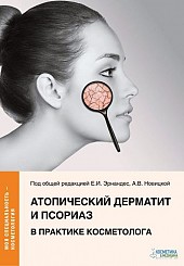 Атопический дерматит и псориаз в практике косметолога.
Серия «Моя специальность — косметологя»