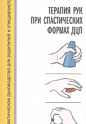Терапия рук при спастических формах ДЦП. Практическое руководство для родителей и специалистов
