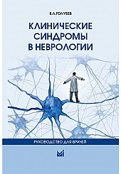 Клинические синдромы в неврологии