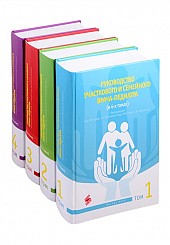 Руководство участкового и семейного врача-педиатра (комплект из 4 книг)