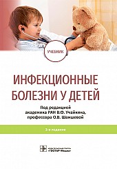 Инфекционные болезни у детей. Учебник