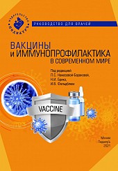 Вакцины и иммунопрофилактика в современном мире. Руководство для врачей