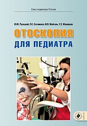 Отоскопия для педиатра. 2-е издание