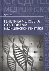 Генетика человека с основами медицинской генетики. Учебник 