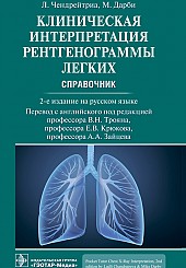 Клиническая интерпретация рентгенограммы легких. Справочник. 2-е издание