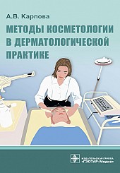 Методы косметологии в дерматологической практике (твердый переплет)