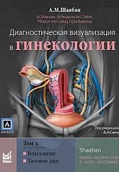 Диагностическая визуализация в гинекологии в 3-х тт. т.3.