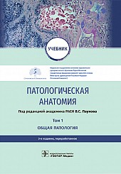 Патологическая анатомия в 2-х томах