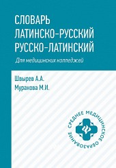 Словарь латинско-русский, русско-латинский для медицинских колледжей