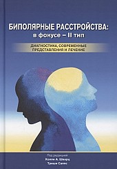 Биполярные расстройства: в фокусе - II тип. Диагностика, современные представления и лечение