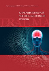 Хирургия тяжелой черепно-мозговой травмы, 2-е издание, дополненное