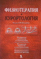 Физиотерапия и курортология в 3-х томах