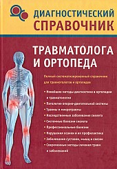 Диагностический справочник травматолога и ортопеда 