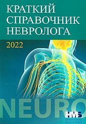 Краткий справочник невролога, 2022