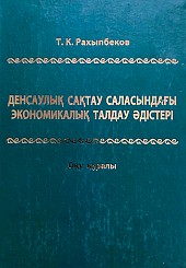 Методы экономического анализа в здравоохранении на казахском языке