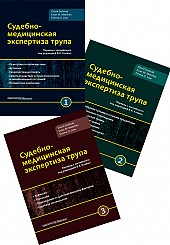 Судебно-медицинская экспертиза трупа в 3-х томах