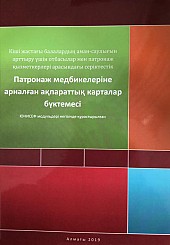 Буклет информационных карт для патронажных сестер на казахском языке. Составлен на основе модулей ЮНИСЕФ