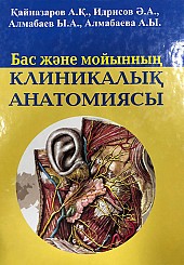 Клиническая анатомия головы и шеи на казахском языке
