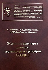 Русско-казахский терминологический словарь по эпидемиологии, вирусологии и паразитологии