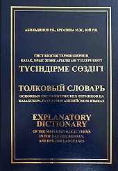 Толковый словарь основных гистологических терминов на казахском, русском и английском языках