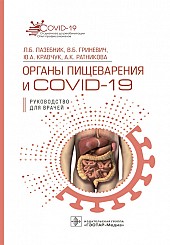 Органы пищеварения и COVID-19. Руководство для врачей