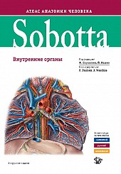 Sobotta. Атлас анатомии человека т. 2, 2 издание