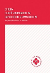 Основы общей микробиологии, вирусологии и иммунологии: учебник
