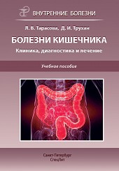 Болезни кишечника. Клиника, диагностика и лечение.                    
2-е издание
