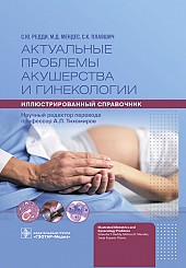 Актуальные проблемы акушерства и гинекологии: иллюстрированный справочник