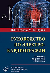 Руководство по электрокардиографии (11-е издание, переработанное и дополненное)