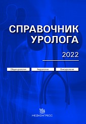 Справочник уролога. 2022 год