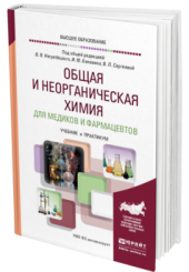 Общая и неорганическая химия для медиков и фармацевтов: учебник и практикум для вузов